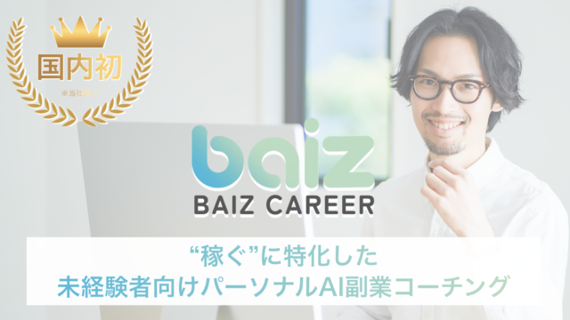 baizcareer,バイズキャリア,BAIZ CAREERのアイキャッチ